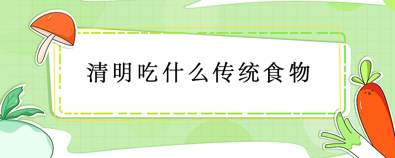 清明吃什么傳統食物