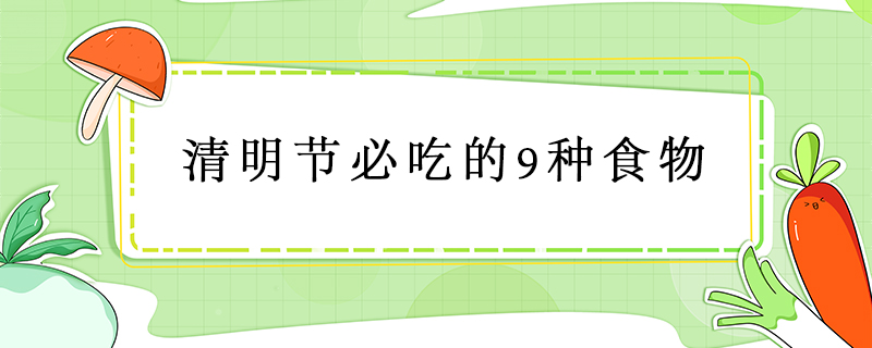 清明節(jié)必吃的9種食物