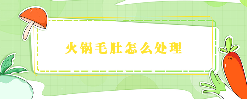 火鍋毛肚怎么處理