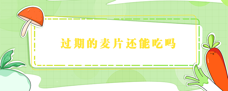 過(guò)期的麥片還能吃嗎