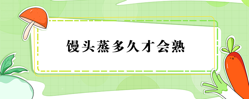饅頭蒸多久才會(huì)熟