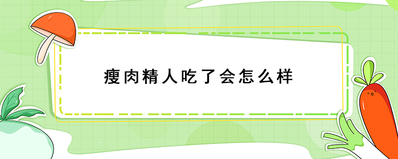 瘦肉精人吃了會怎么樣