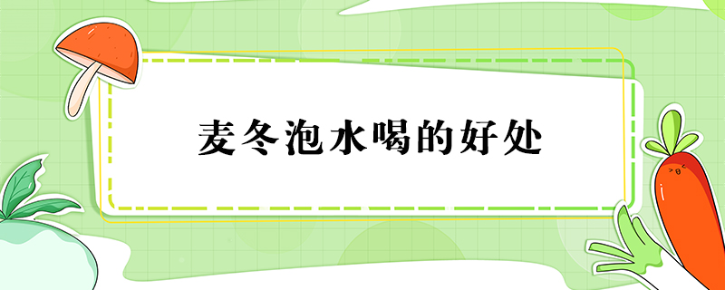 麥冬泡水喝的好處