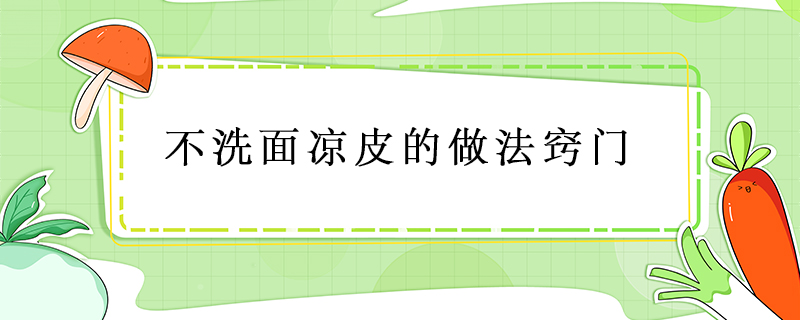 不洗面涼皮的做法竅門
