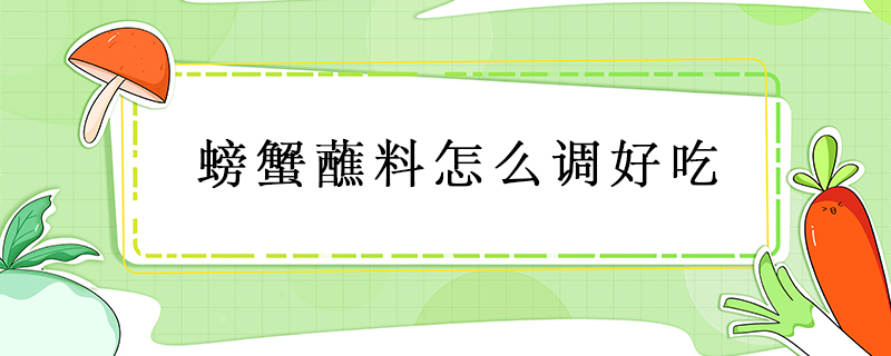 螃蟹蘸料怎么調(diào)好吃