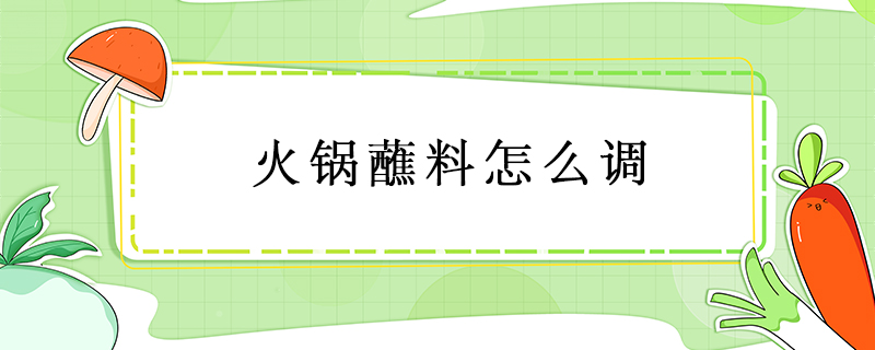 火鍋蘸料怎么調