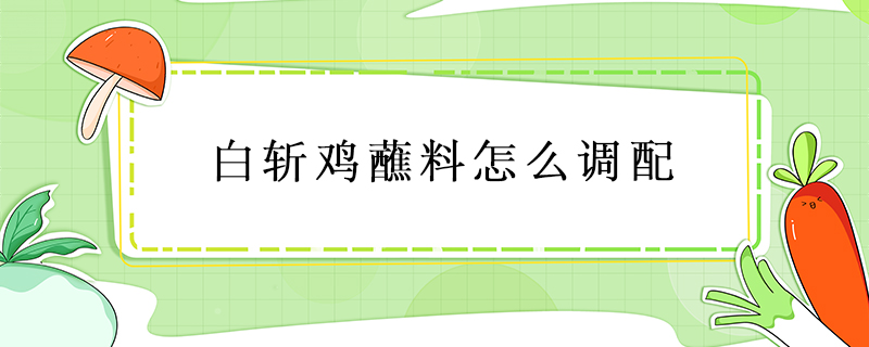 白斬雞蘸料怎么調配
