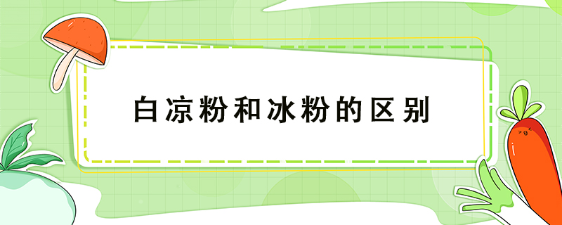 白涼粉和冰粉的區別