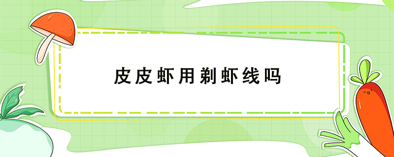 皮皮蝦用剃蝦線(xiàn)嗎
