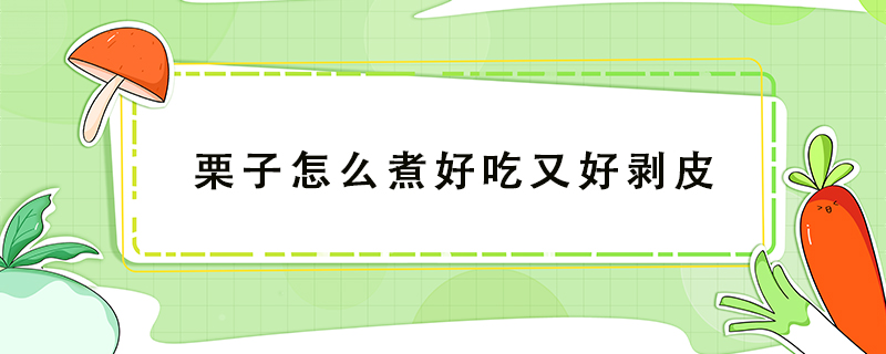 栗子怎么煮好吃又好剝皮