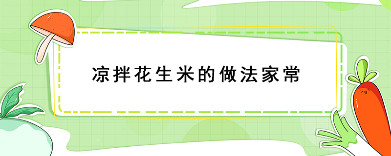 涼拌花生米的做法家常