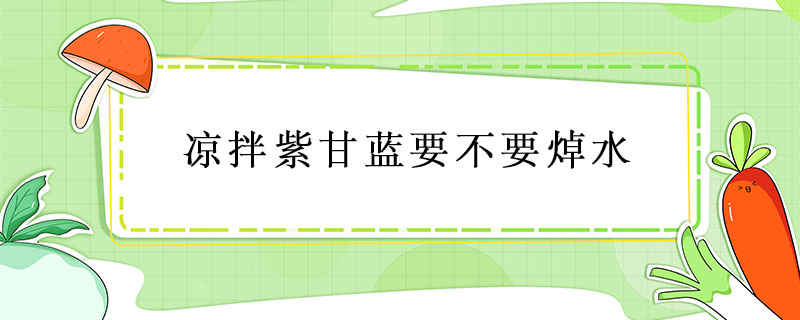 涼拌紫甘藍(lán)要不要焯水