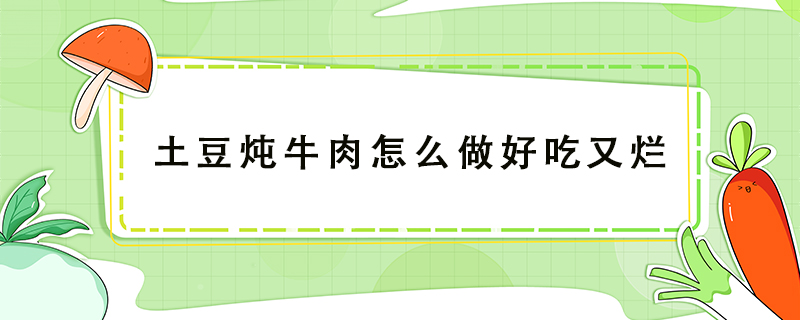 土豆燉牛肉怎么做好吃又爛