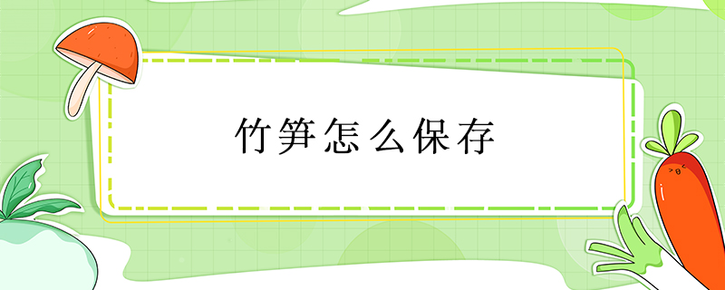 竹筍怎么保存