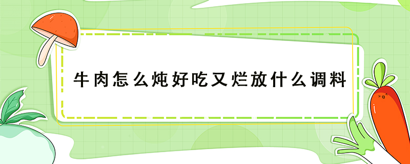牛肉怎么燉好吃又爛放什么調料