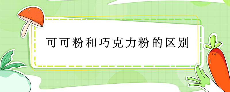 可可粉和巧克力粉的區(qū)別