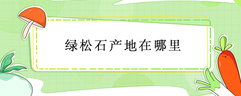綠松石產(chǎn)地在哪里