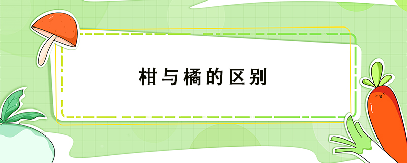 柑與橘的區別