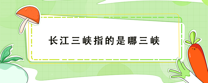 長江三峽指的是哪三峽