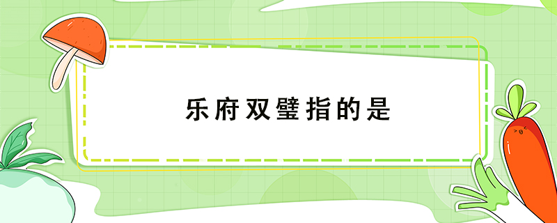 樂府雙璧指的是