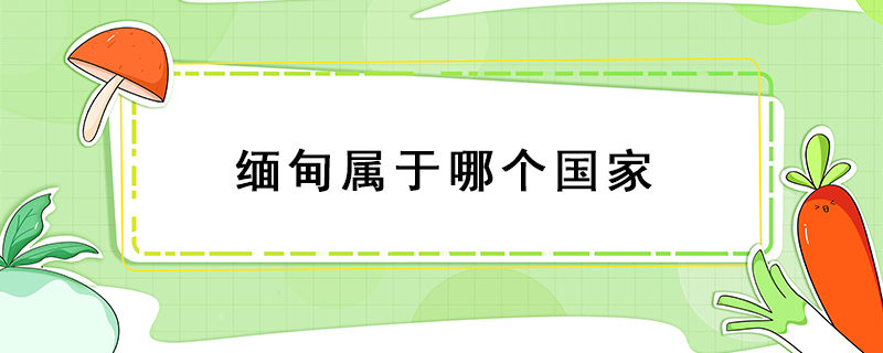 緬甸屬于哪個國家