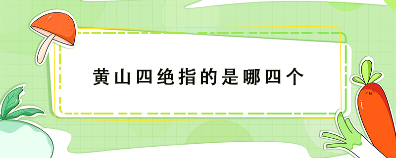 黃山四絕指的是哪四個