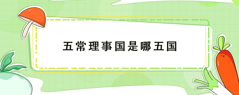 五常理事國是哪五國