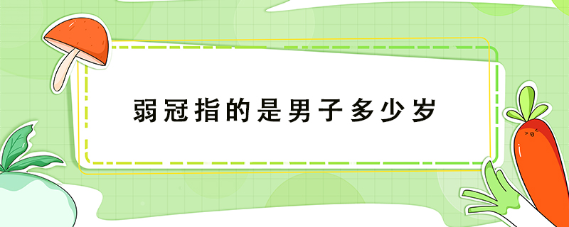 弱冠指的是男子多少歲