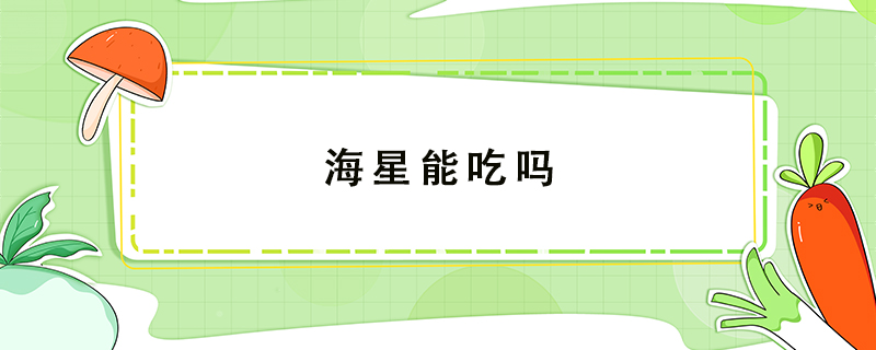 海星能吃嗎