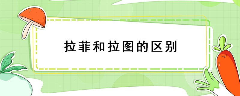 拉菲和拉圖的區別