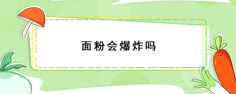 面粉會(huì)爆炸嗎