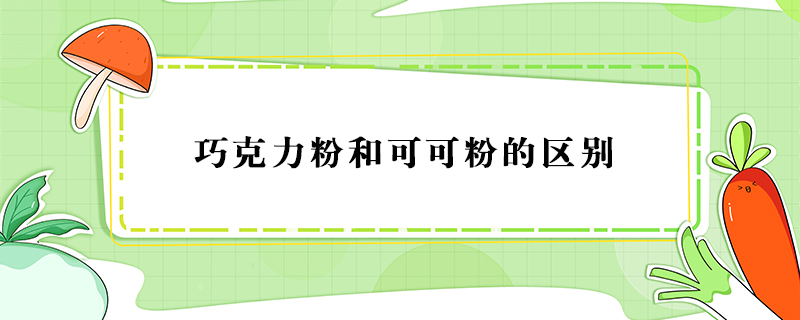 巧克力粉和可可粉的區(qū)別