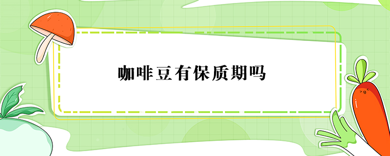 咖啡豆有保質期嗎