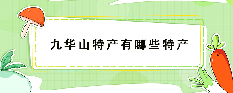 九華山特產有哪些特產