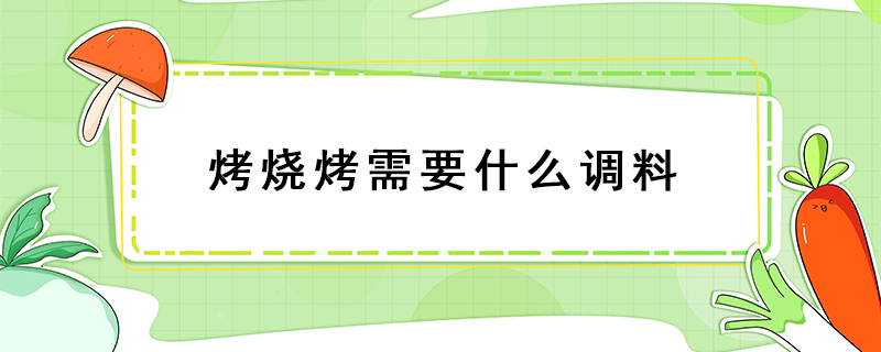 烤燒烤需要什么調料