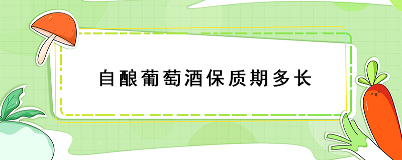 自釀葡萄酒保質期多長