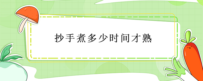 抄手煮多少時間才熟