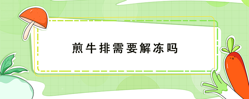 煎牛排需要解凍嗎