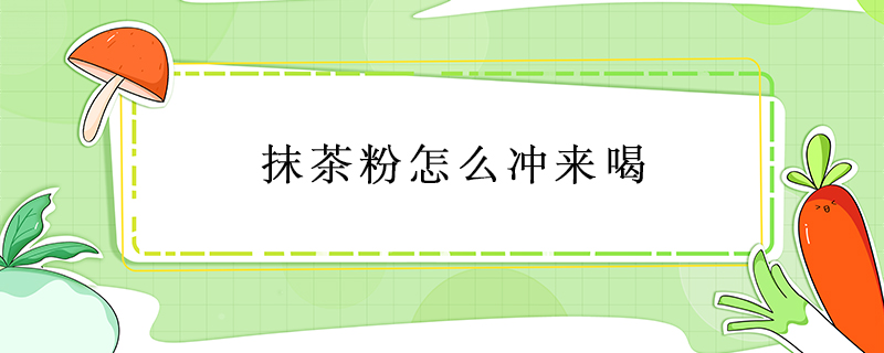 抹茶粉怎么沖來喝