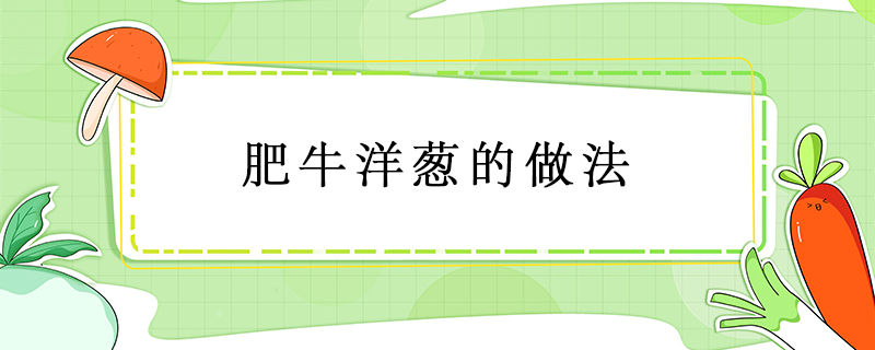 肥牛洋蔥的做法