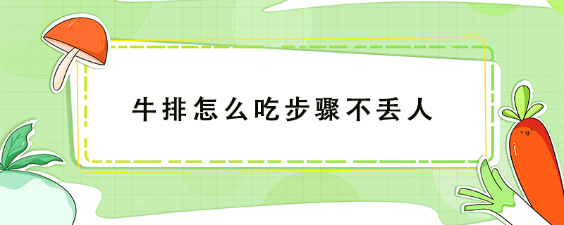 牛排怎么吃步驟不丟人
