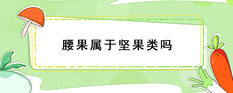 腰果屬于堅(jiān)果類嗎