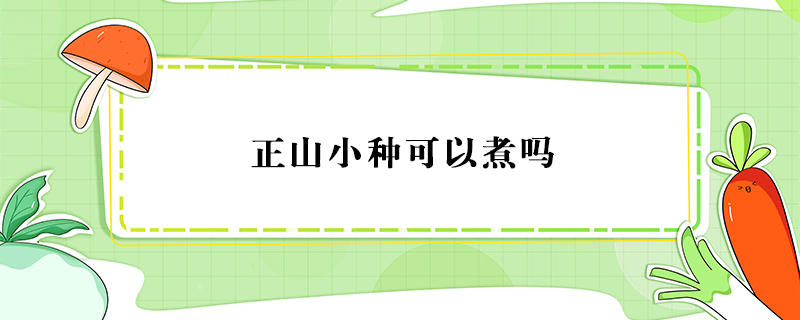正山小種可以煮嗎