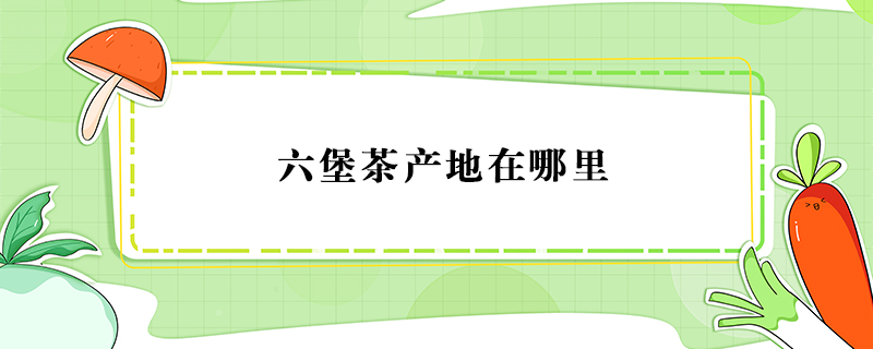六堡茶產(chǎn)地在哪里