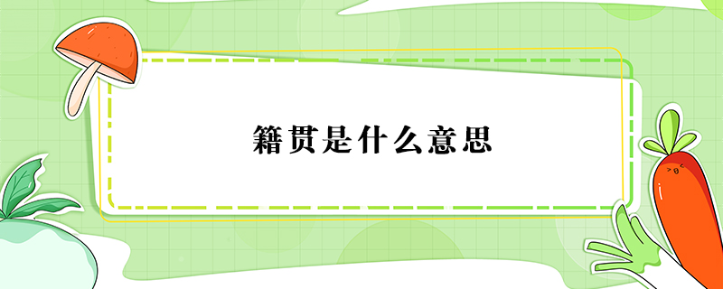 籍貫是什么意思