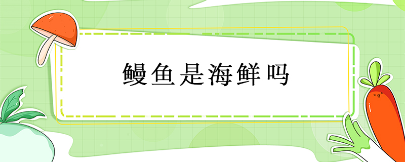 鰻魚是海鮮嗎