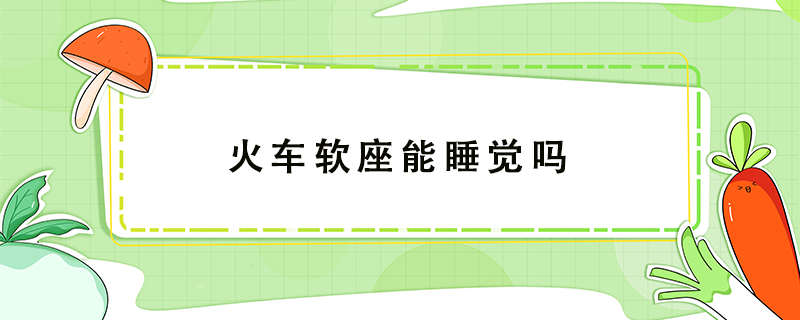 火車軟座能睡覺嗎