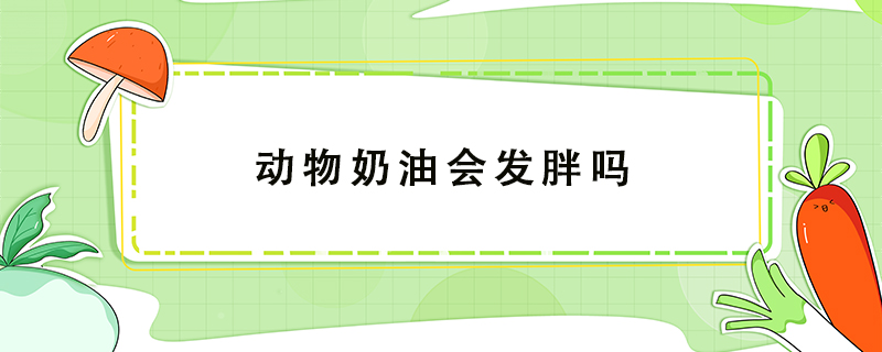 動物奶油會發胖嗎