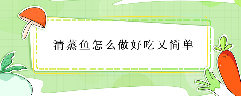 清蒸魚怎么做好吃又簡(jiǎn)單