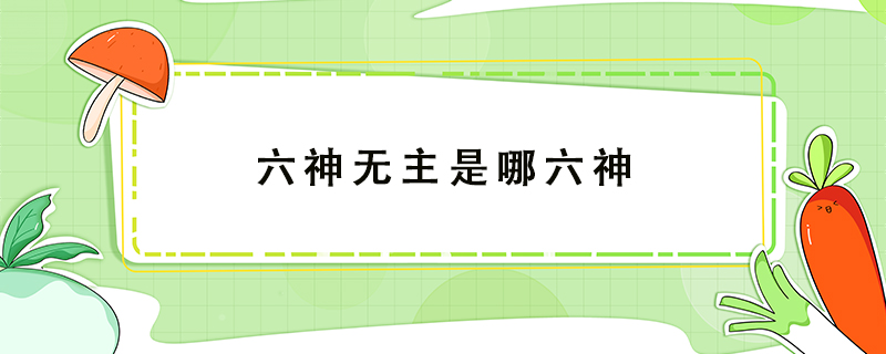 六神無(wú)主是哪六神